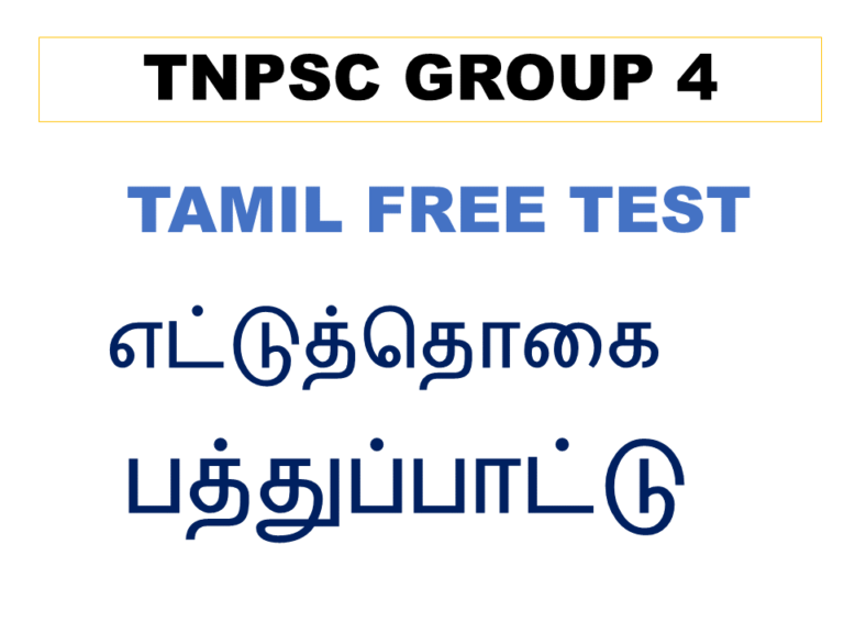 tnpsc group 4 tamil free test எட்டுத்தொகை, பத்துப்பாட்டு