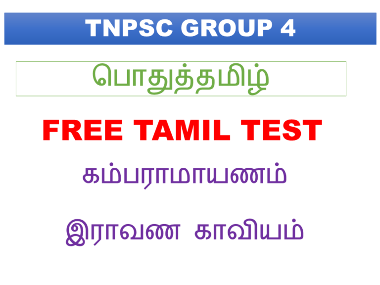 tnpsc group 4 tamil free test கம்பராமாயணம் இராவண காவியம்