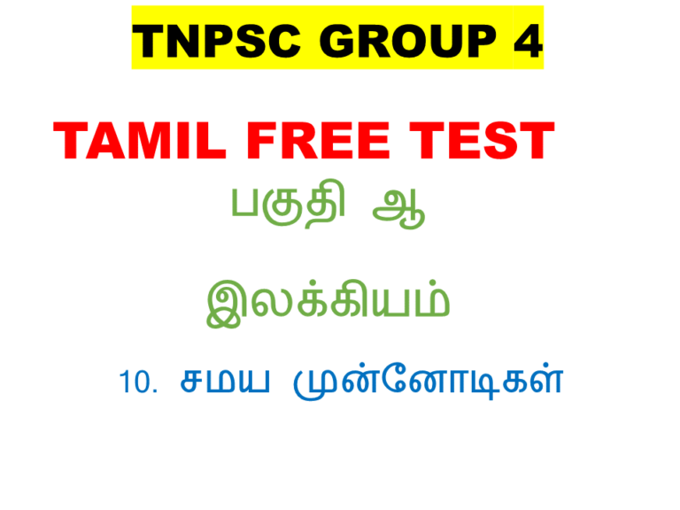 TNPSC GROUP 4 ''TAMIL FREE TEST'' 10. சமயமுன்னோடிகள் திருநாவுக்கரசர்,திருஞான சம்பந்தர்,திருமூலர்,மாணிக்கவாசகர்,