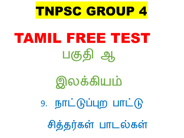 tnpsc group 4 tamil free test நாட்டு புறபாடல்கள், சித்தர்கள் பாடல்கள்