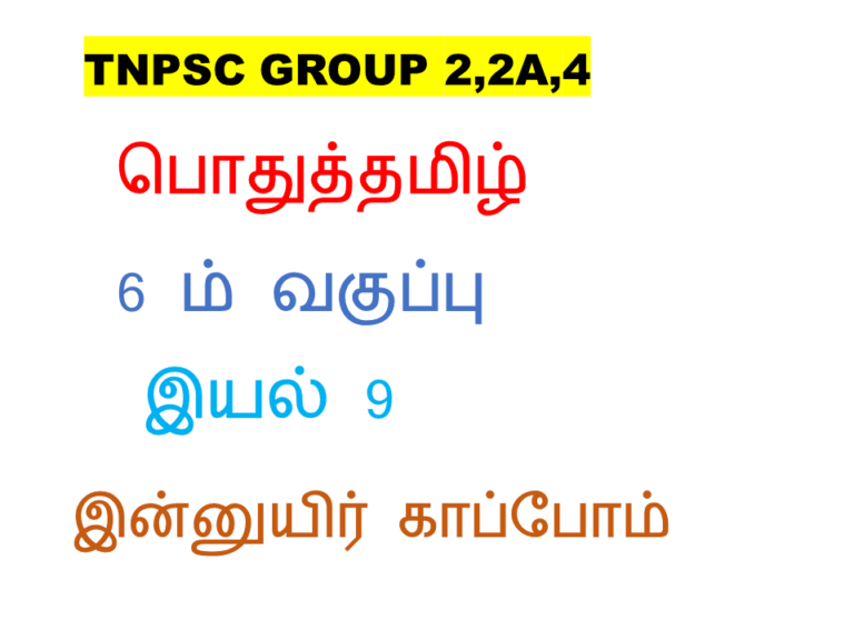 இன்னுயிர் காப்போம் ஆசிய ஜோதி ,மனிதநேயம்  இன்னுயிர் காப்போம் முடிவில் ஒரு தொடக்கம்  அணி இலக்கணம்  திருக்குறள்