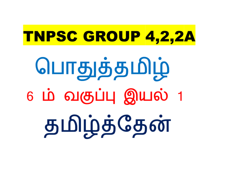 tnpsc tamil free test 6 th iyal