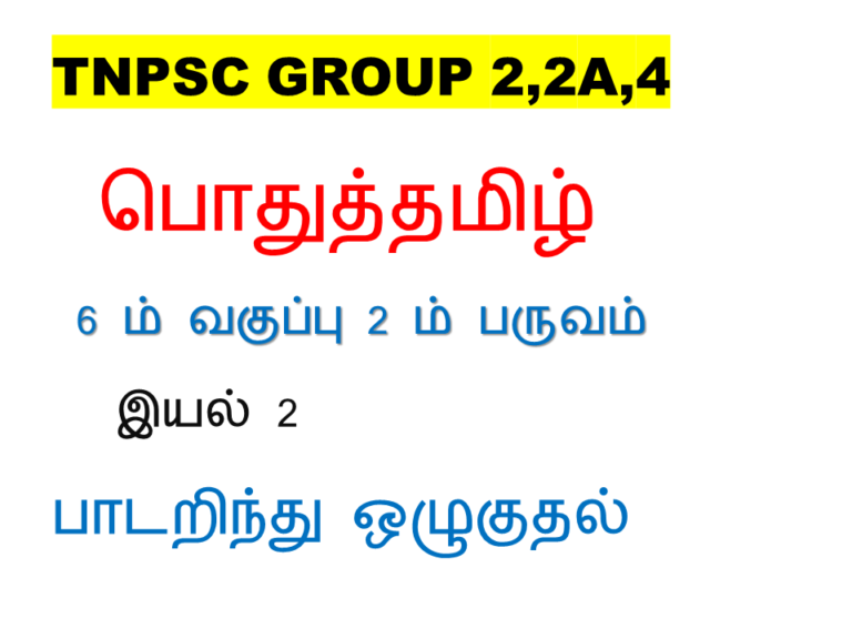 tamil free test, 6th std பாடறிந்து ஒழுகுதல்