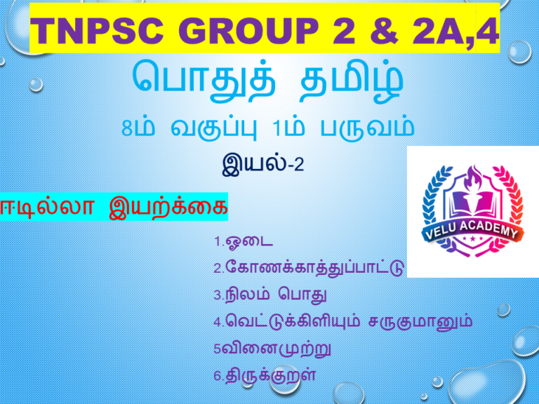 ஈடில்லா இயற்கை இயல் 2 ஓடை ,கோணக்காத்துப்பாட்டு ,நிலம் பொது ,வெட்டுக்கிளியும் சருகுமானும் ,வினைமுற்று ,திருக்குறள் 